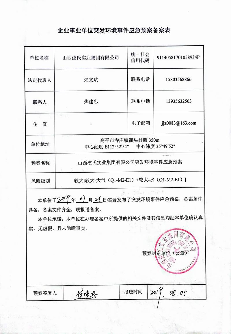 企业事业单位突发环境事件应急预案备案表